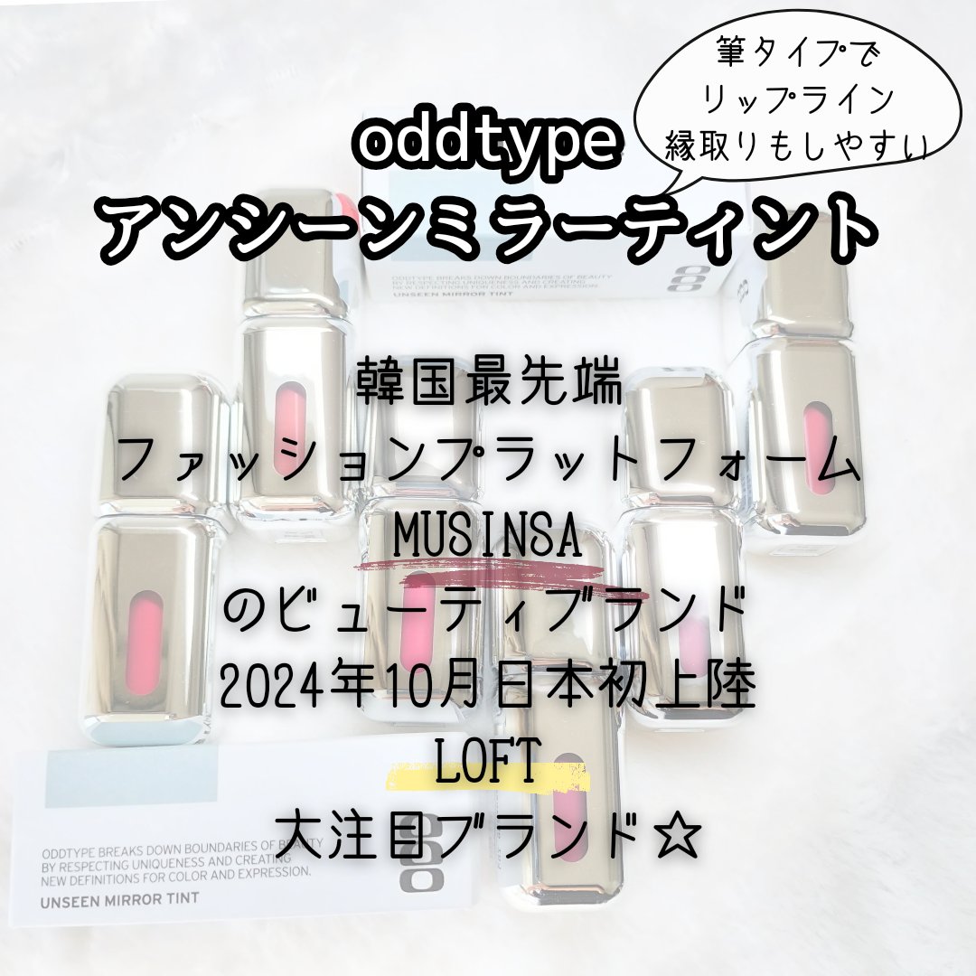 アンシーン ミラーティント/Oddtype/リップティントを使ったクチコミ（2枚目）