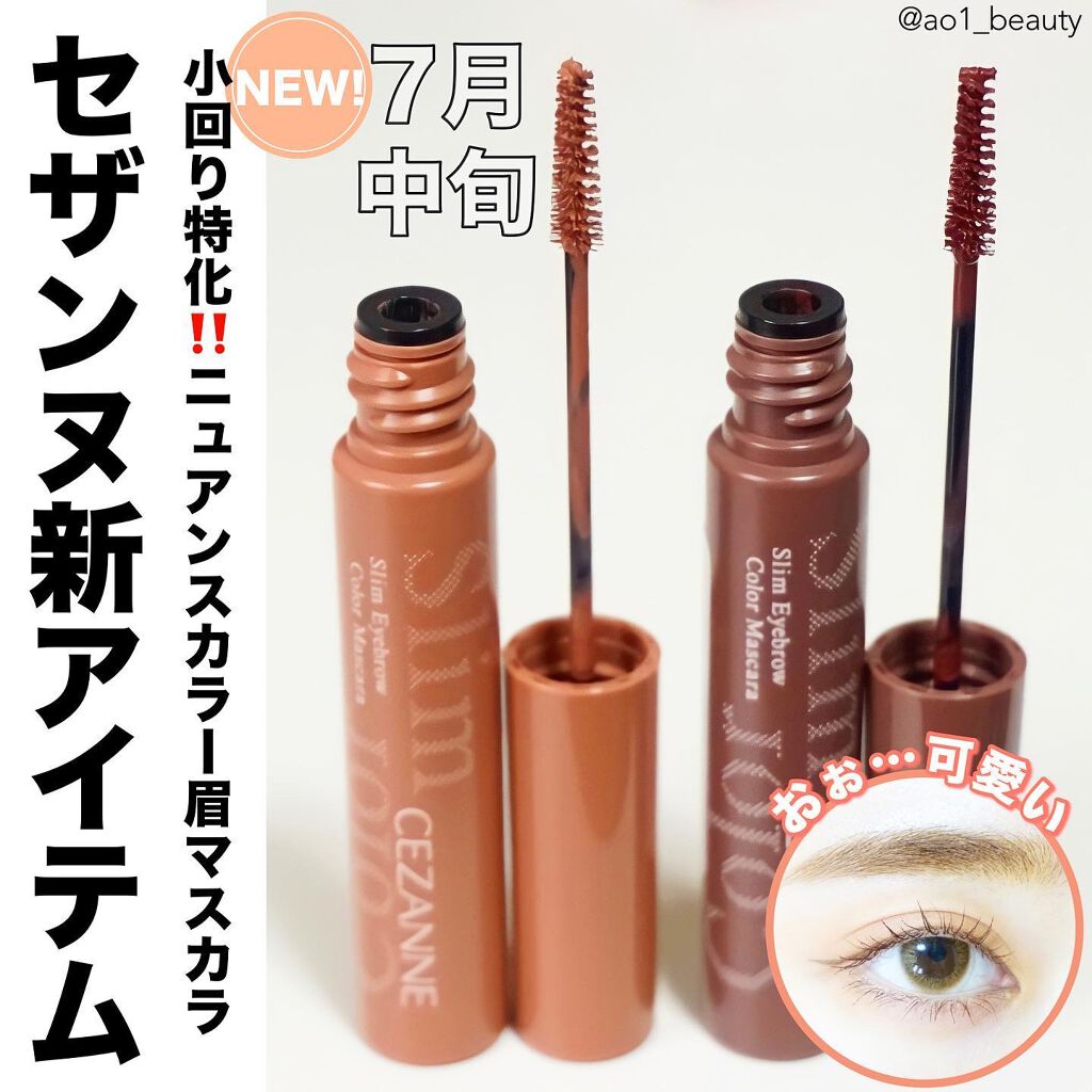 元限界OLあおい on LIPS 「@ao1_beauty【セザンヌから新アイテムキターーーー‼️..」(1枚目)