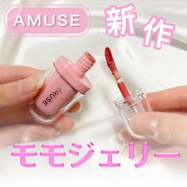 ジェルフィットティント 01 モモジェリー/AMUSE/口紅を使ったクチコミ（1枚目）