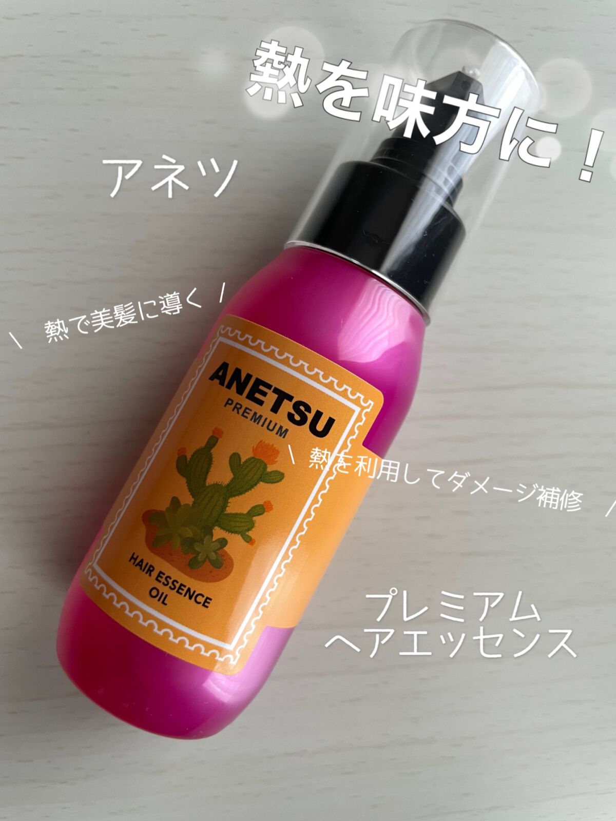 アネツプレミアムヘアエッセンス/ANETSU/ヘアオイルを使ったクチコミ（1枚目）