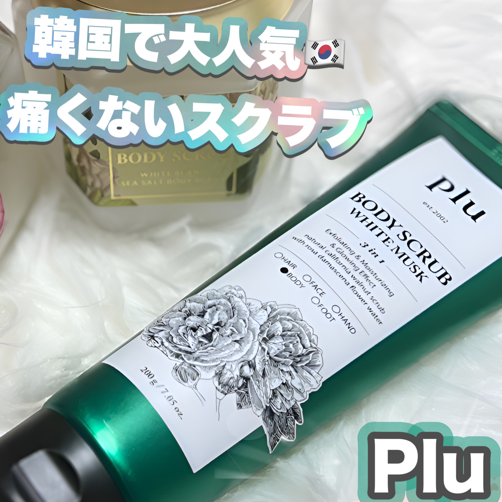 オリジナルボディスクラブ ホワイトムスク/plu/ボディスクラブを使ったクチコミ（1枚目）