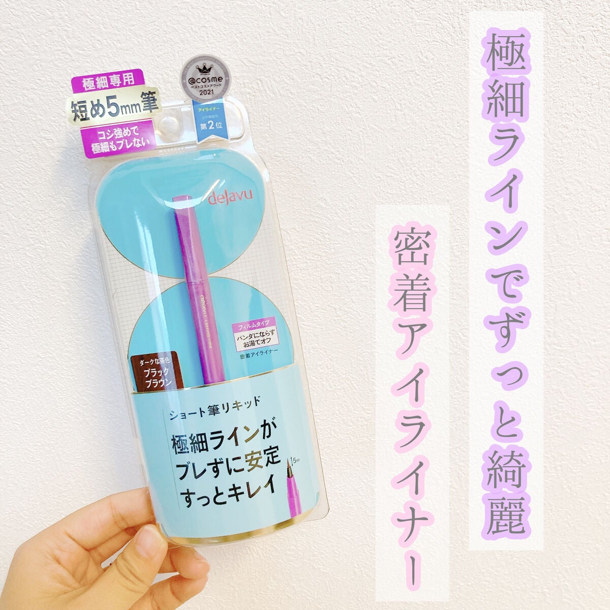 「密着アイライナー」ショート筆リキッド/デジャヴュ/リキッドアイライナーを使ったクチコミ(1枚目)