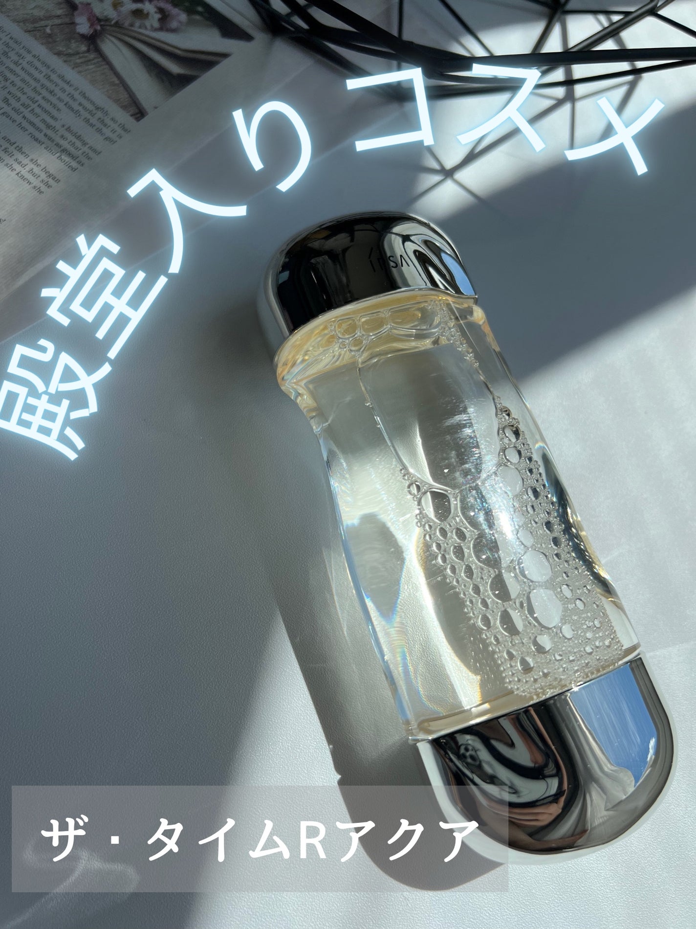 ザ・タイムR アクア/IPSA/化粧水を使ったクチコミ(1枚目)