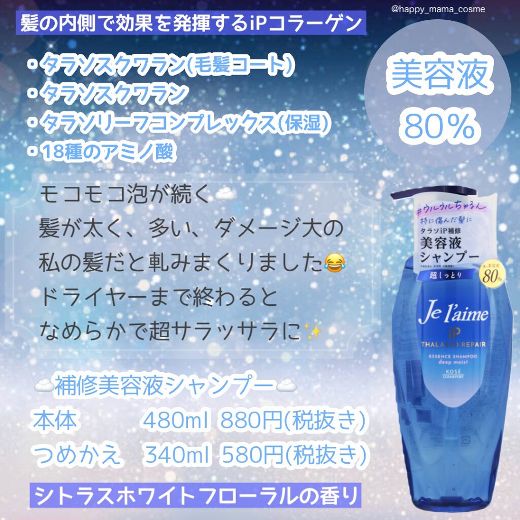 iP タラソリペア 補修美容液シャンプー/補修美容液トリートメント (ディープモイスト)/Je l'aime/市販シャンプーを使ったクチコミ(2枚目)