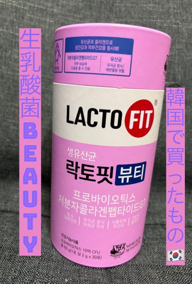 LACTOFIT生乳酸菌ビューティー/チョングンダン/美容サプリメントを使ったクチコミ（1枚目）