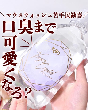 モンダミン モンダミン Virgin クリスタルのクチコミ「【口臭ケアの必需品✨使いやすいマウスウォッシュ❣️】
.
.
おロクチュクチュ モンダミンから.....」（1枚目）