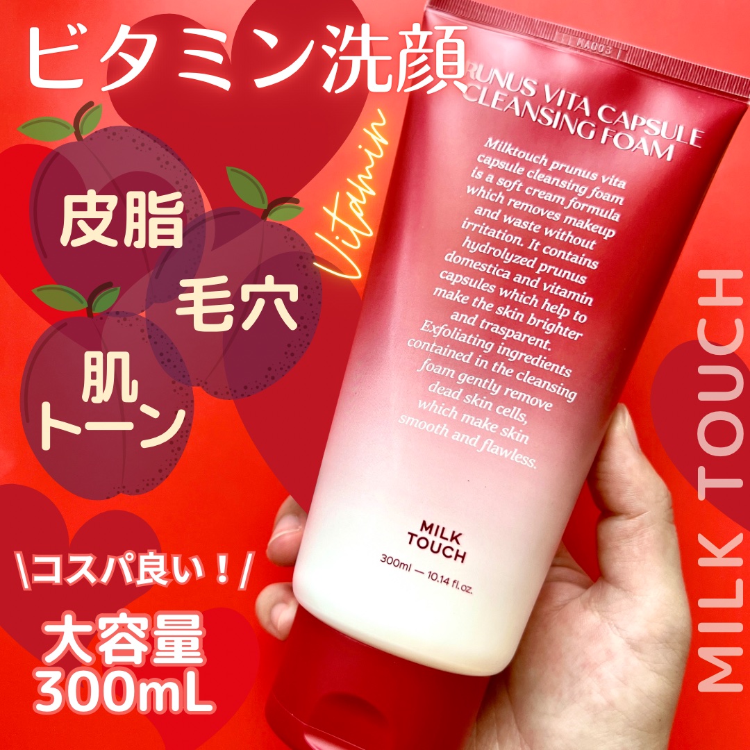 西洋すももビタクレンジングフォーム/Milk Touch/洗顔フォームを使ったクチコミ（1枚目）