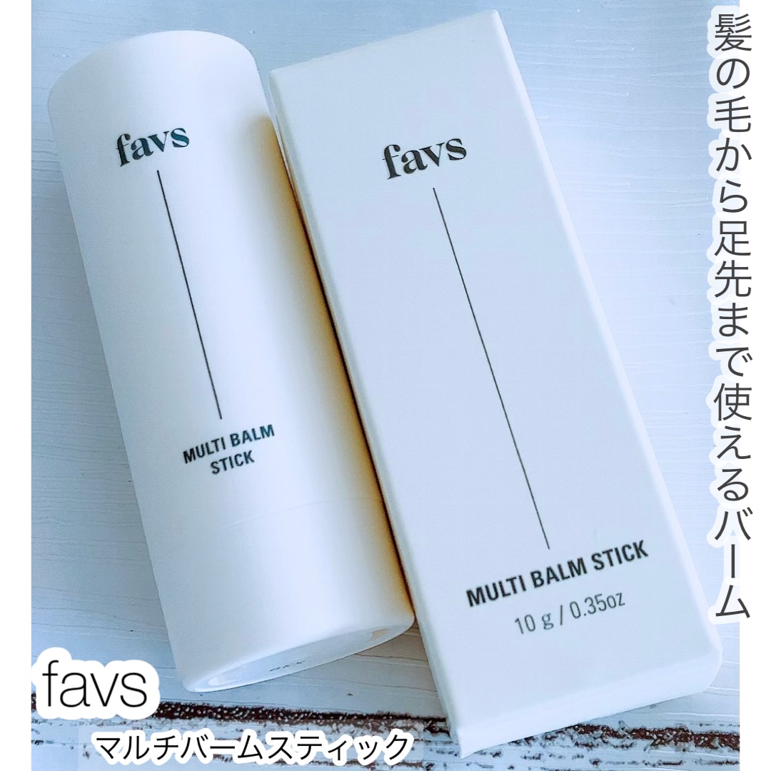 マルチバームスティック/favs/フェイスバームを使ったクチコミ（1枚目）