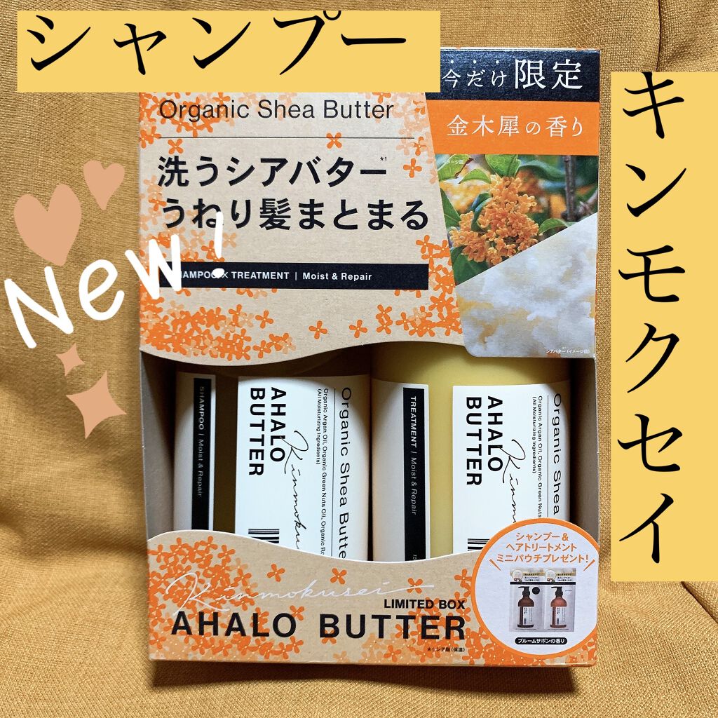 モイスト＆リペア シャンプー＆ヘアトリートメント 限定セット キンモクセイの香り/AHALO BUTTER/シャンプー・コンディショナーを使ったクチコミ（1枚目）