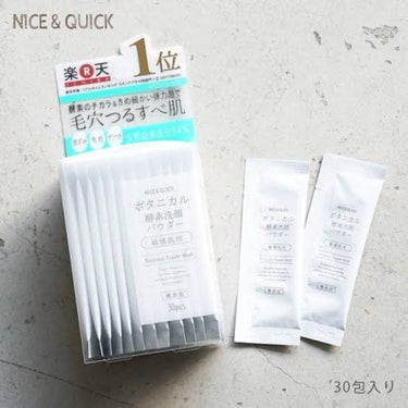 ボタニカル酵素洗顔パウダー/NICE ＆ QUICK/洗顔パウダーを使ったクチコミ（1枚目）