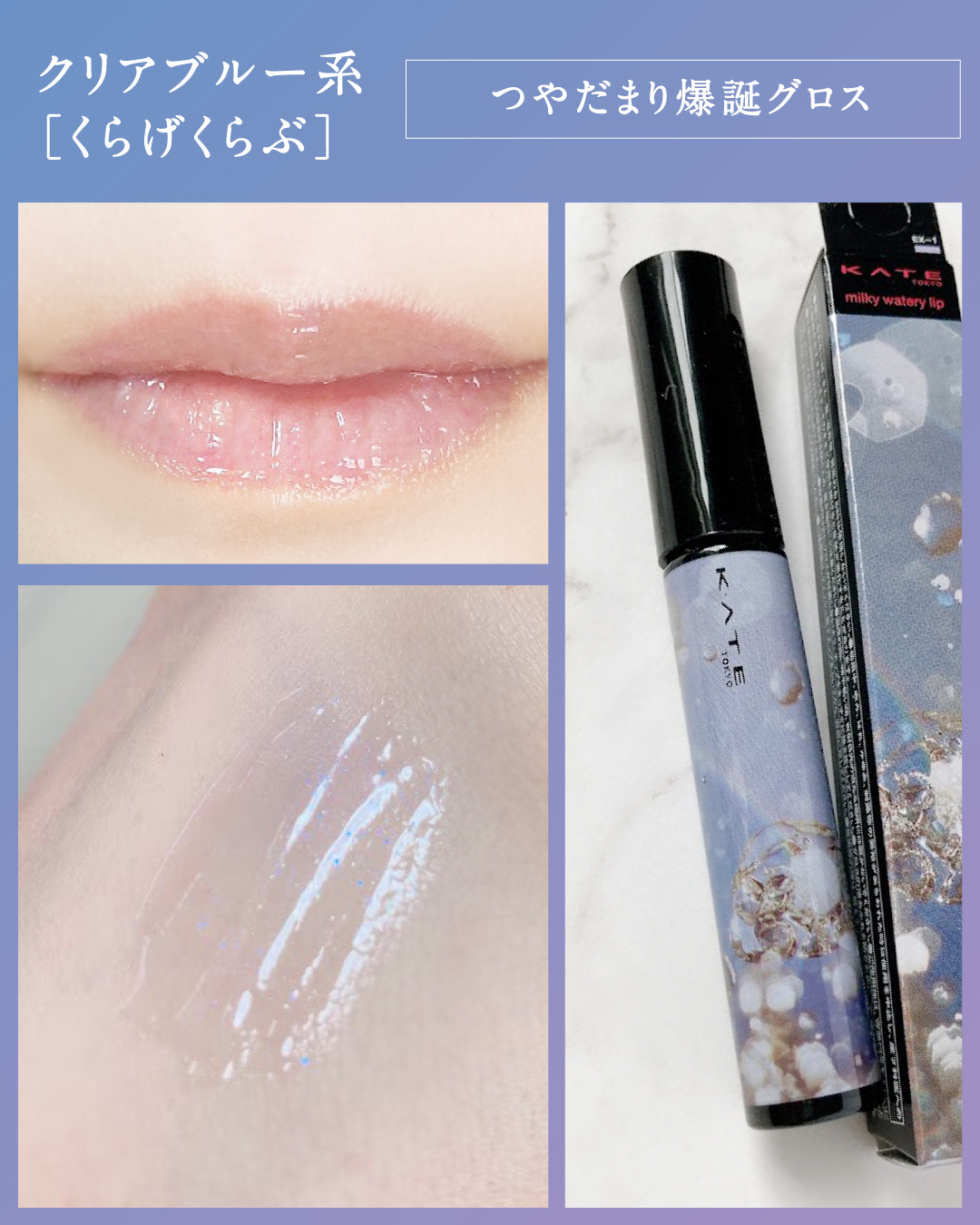 ミルキーウォータリーリップ/KATE/リップグロスを使ったクチコミ（3枚目）