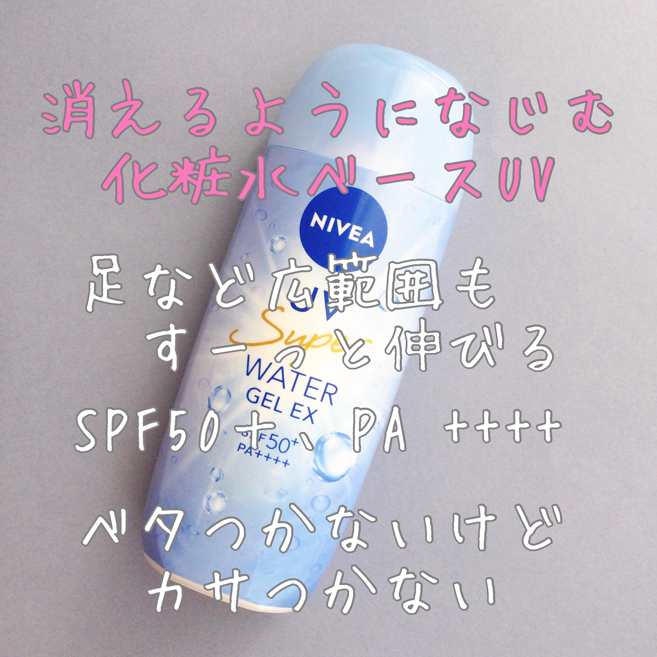 ニベアUV ウォータージェルEX｜ニベアの口コミ - 乾燥肌に