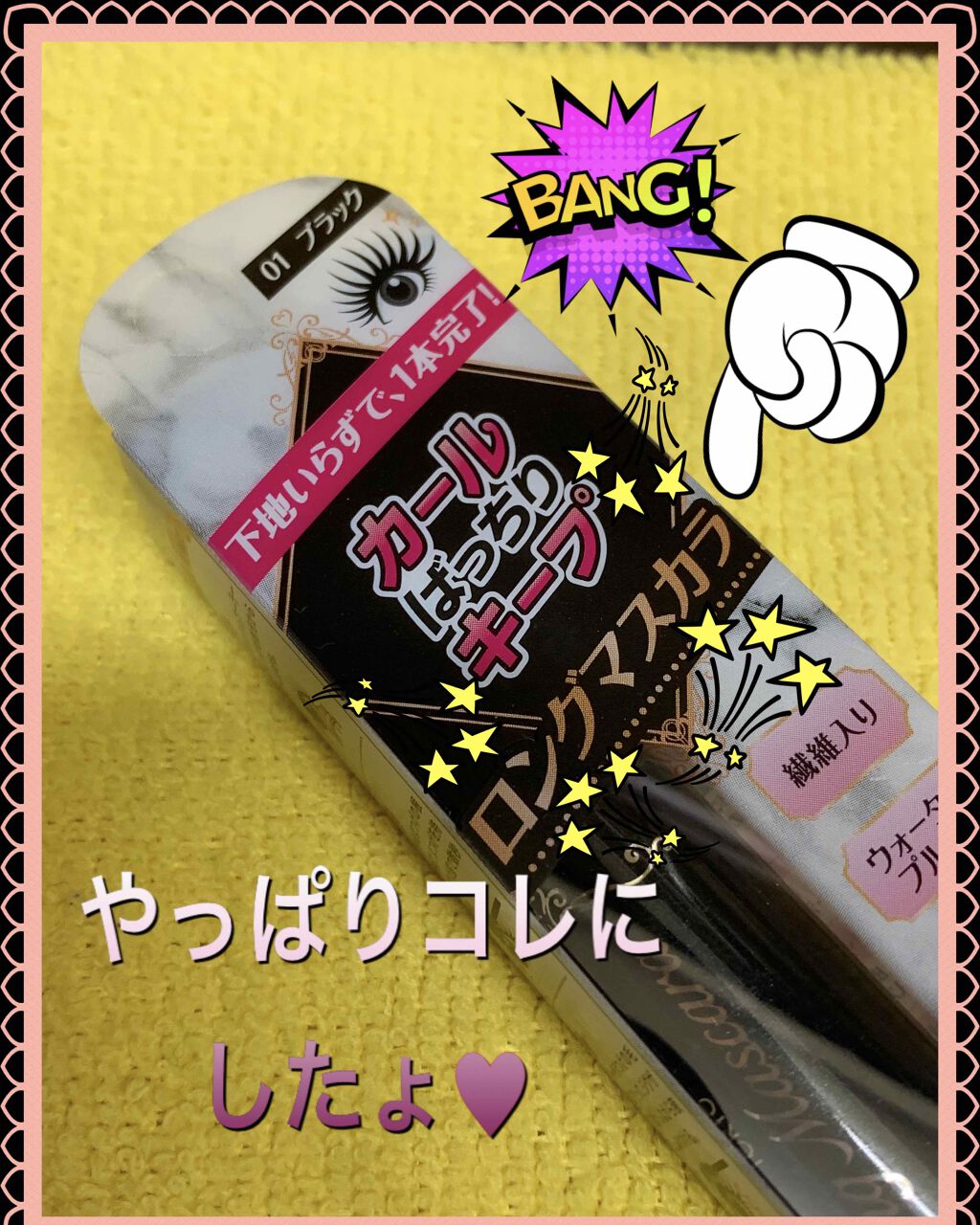 クイックラッシュカーラー/キャンメイク/マスカラ下地を使ったクチコミ（1枚目）