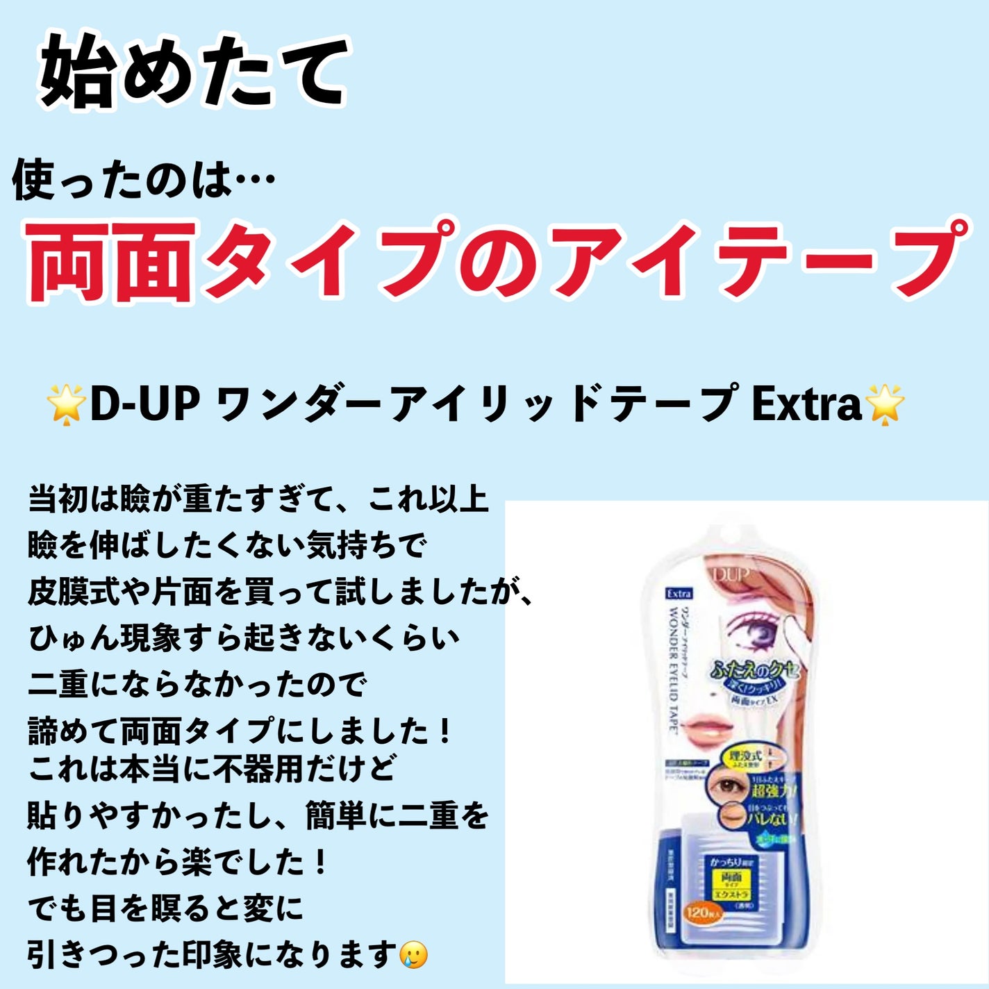 ワンダーアイリッドテープ Extra/D-UP/二重まぶた用アイテムを使ったクチコミ(2枚目)