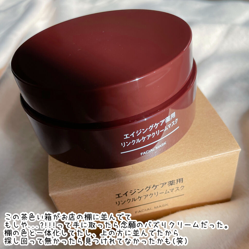 エイジングケア薬用リンクルケアクリームマスク/無印良品/フェイスクリームを使ったクチコミ（2枚目）