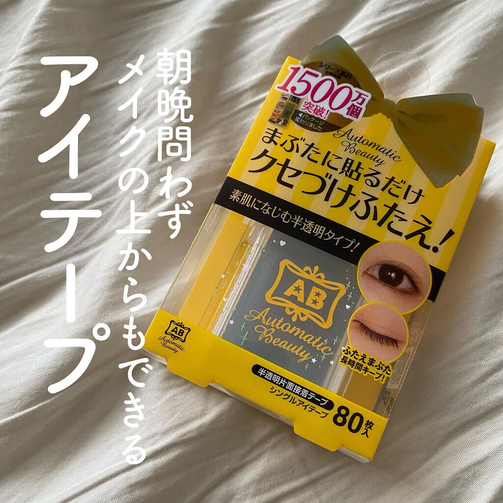 シングルアイテープ/Automatic Beauty/二重まぶた用アイテムを使ったクチコミ（1枚目）