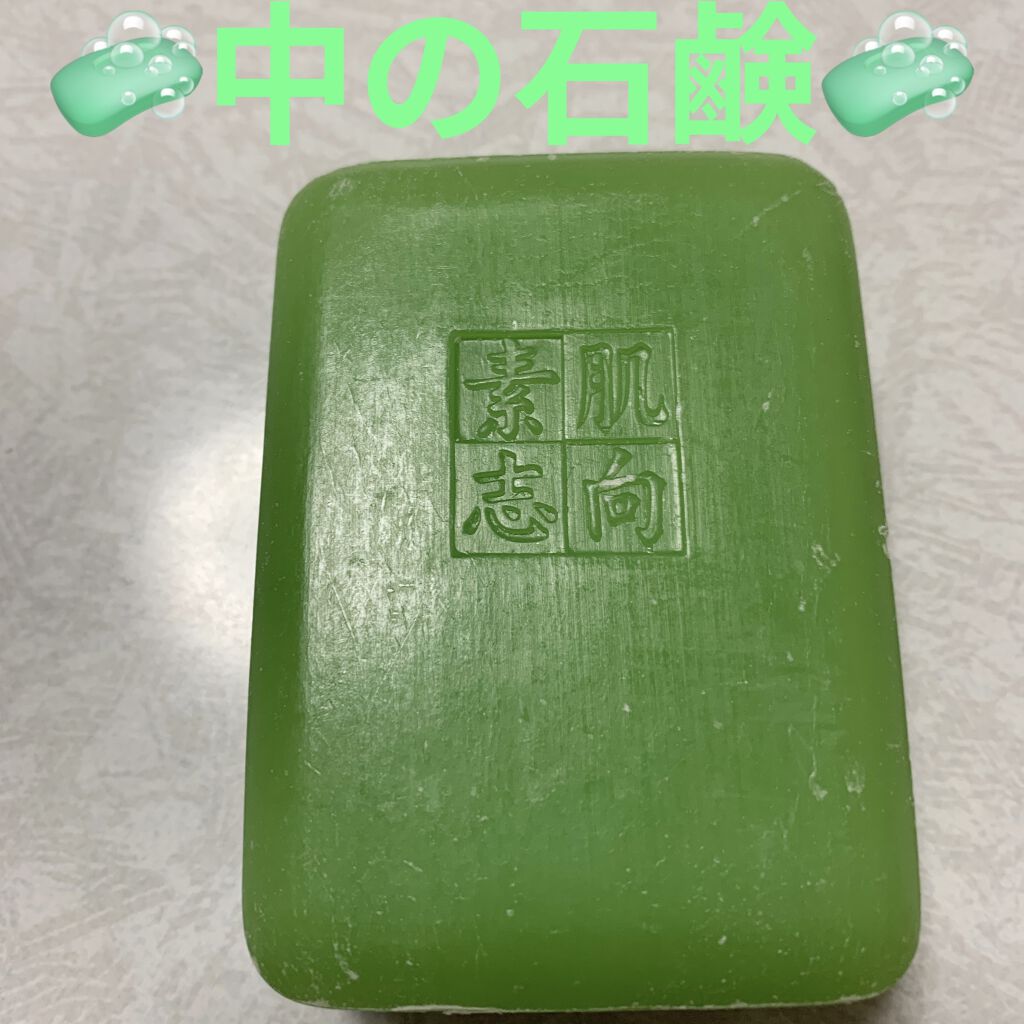 素肌志向　あろえ/クロバーコーポレーション/洗顔石鹸を使ったクチコミ（2枚目）