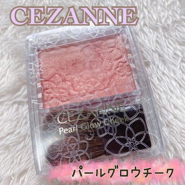 パールグロウチーク/CEZANNE/パウダーチークを使ったクチコミ（1枚目）