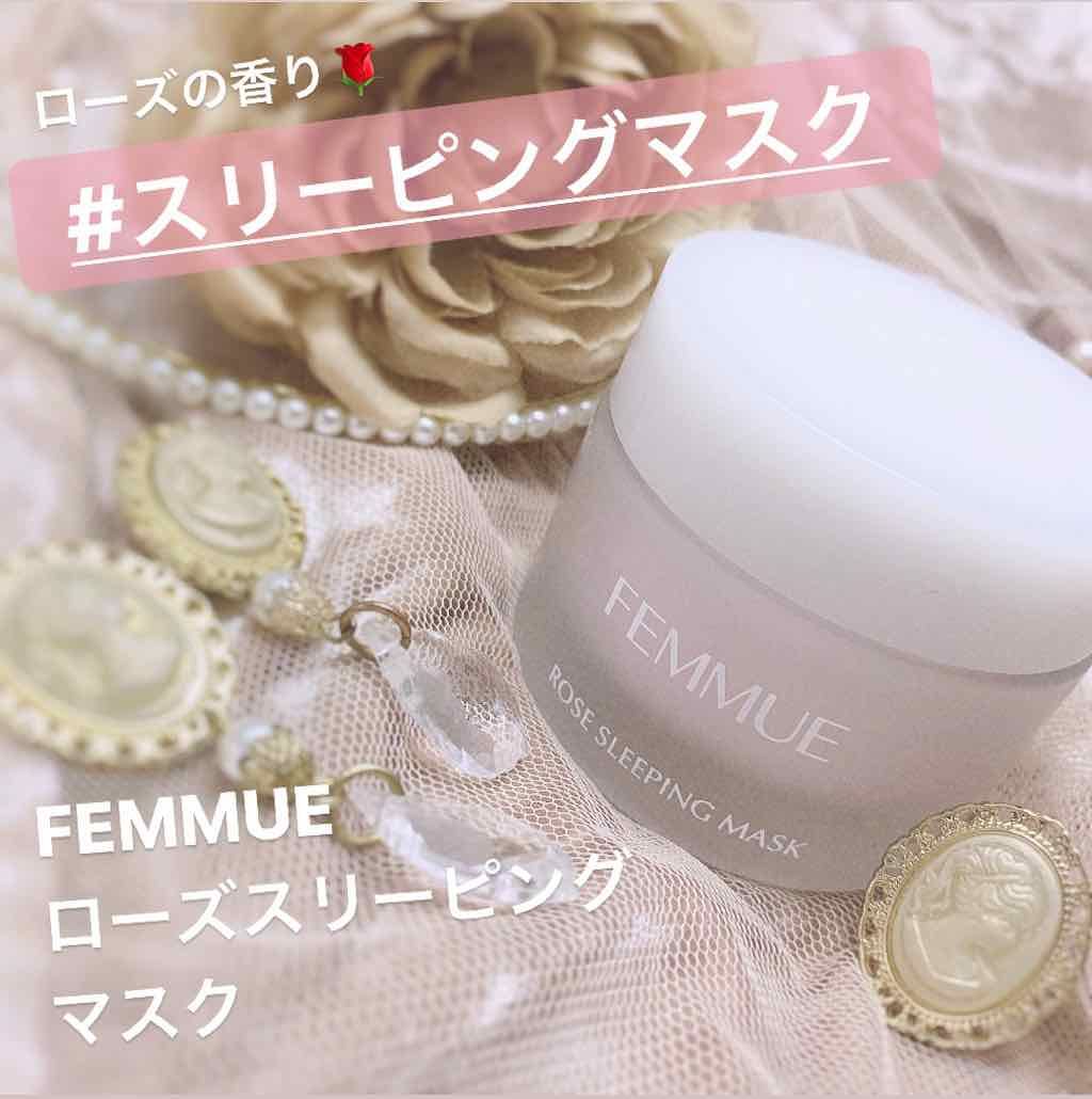 ローズウォーター スリーピングマスク/FEMMUE/フェイスクリームを使ったクチコミ（1枚目）