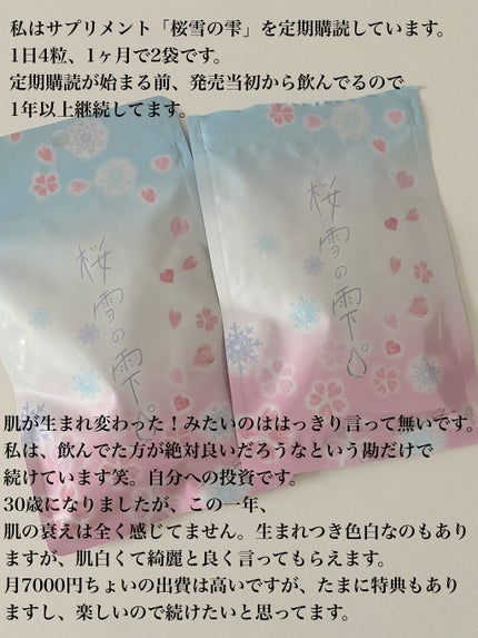 桜雪の雫。/Shiro no Sakura./美容サプリメントを使ったクチコミ(3枚目)
