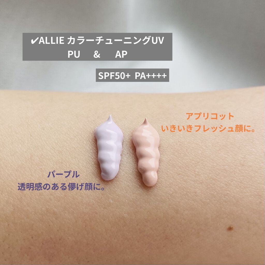 アリィー クロノビューティ カラーチューニングUV/アリィー/日焼け止めクリームを使ったクチコミ（2枚目）