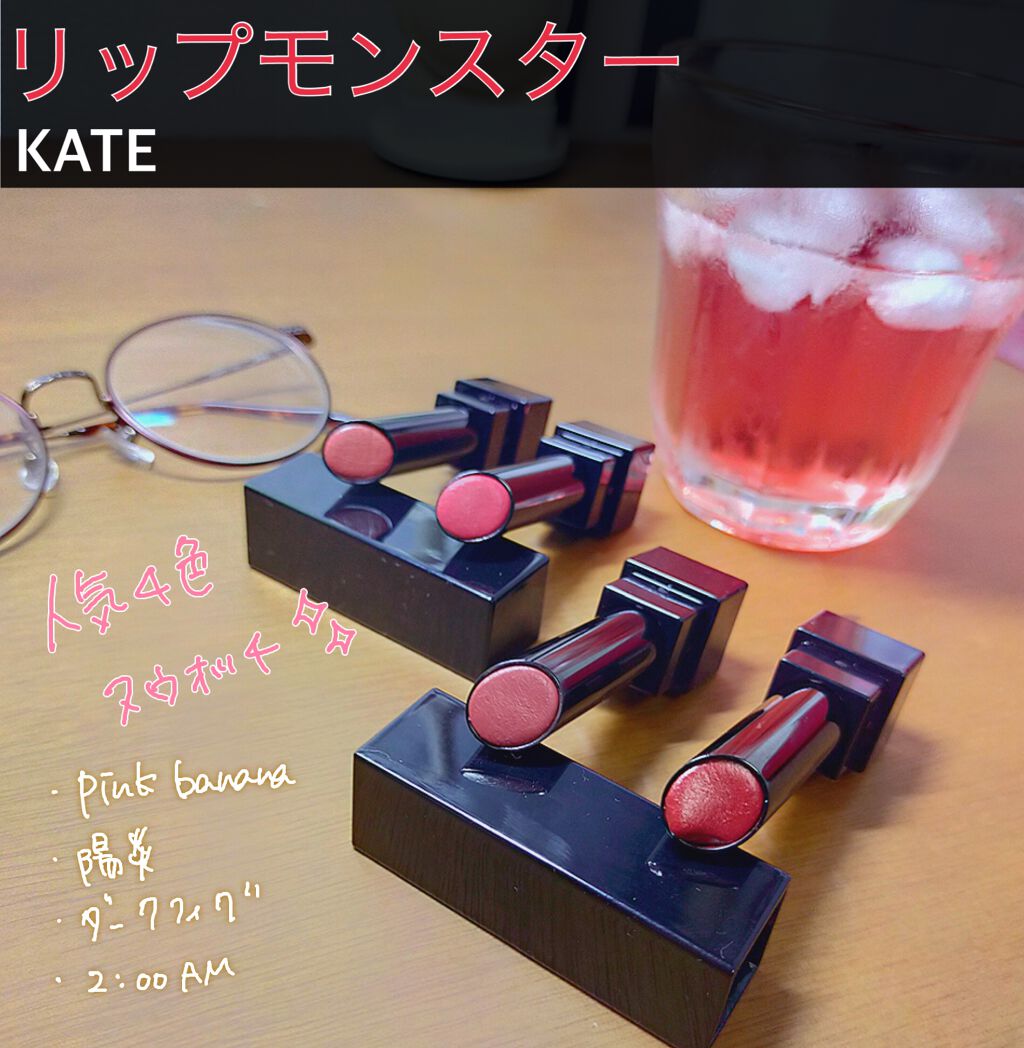 ケイト リップモンスター/KATE/口紅を使ったクチコミ（1枚目）