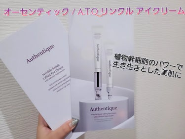 AUTHENTIC A.T.Q リンクル アイクリーム/AUTHENTIC/アイケア・アイクリームを使ったクチコミ（1枚目）