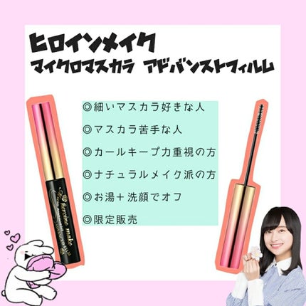 マイクロマスカラ アドバンストフィルム/ヒロインメイク/マスカラを使ったクチコミ(1枚目)