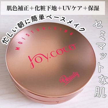 BBクッションファンデーション/Joy.coco(ジョイココ)/クッションファンデーションを使ったクチコミ（1枚目）