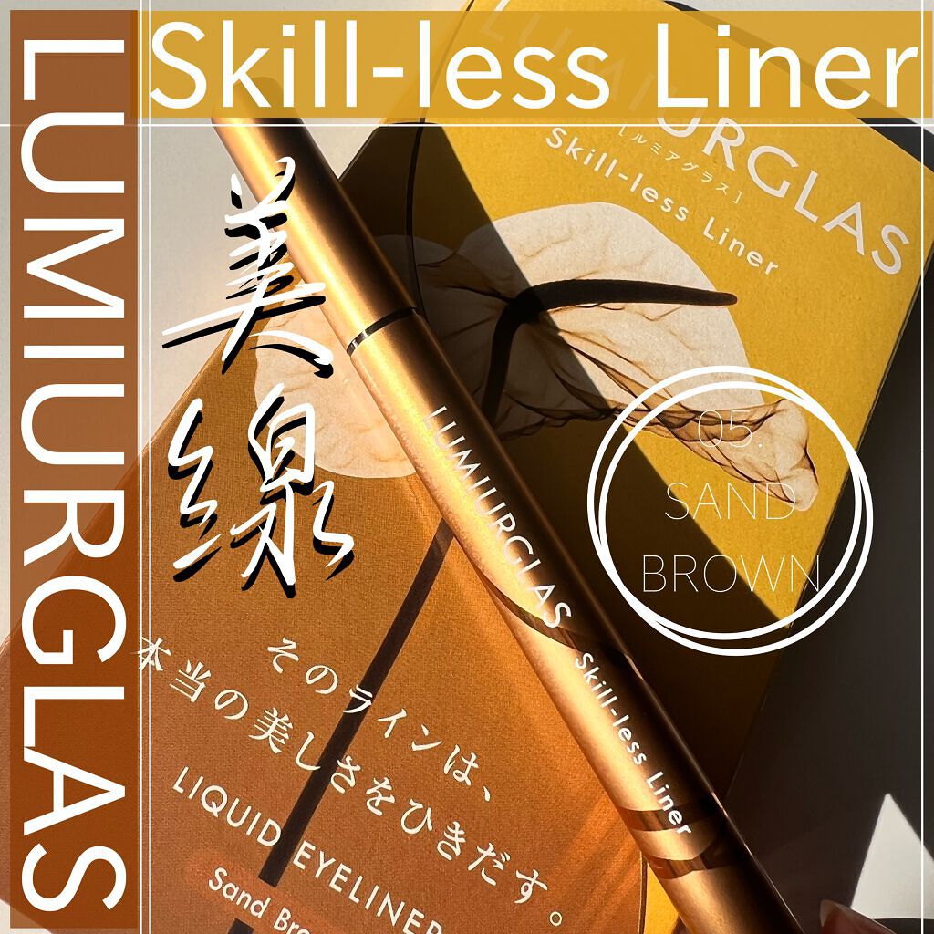 スキルレスライナー/LUMIURGLAS/リキッドアイライナーを使ったクチコミ(1枚目)