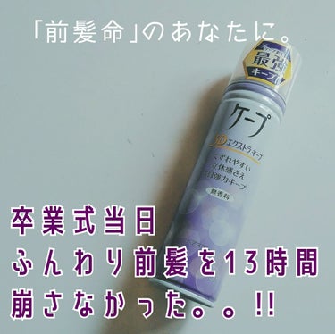 ◆固めてるのに自然な前髪◆

今回は｢卒業式当日自然な前髪を13時間キープしたわけ｣
ということで、使った商品を紹介していきます！

┈┈┈┈┈┈┈┈┈┈┈┈┈┈┈┈┈┈┈┈


【#ケープ】  3Dエ