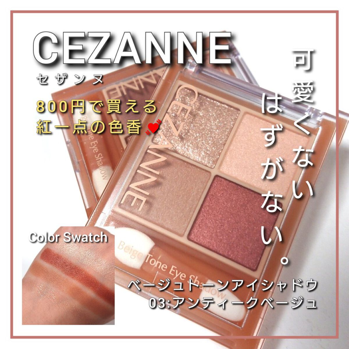 ベージュトーンアイシャドウ/CEZANNE/アイシャドウパレットを使ったクチコミ（1枚目）