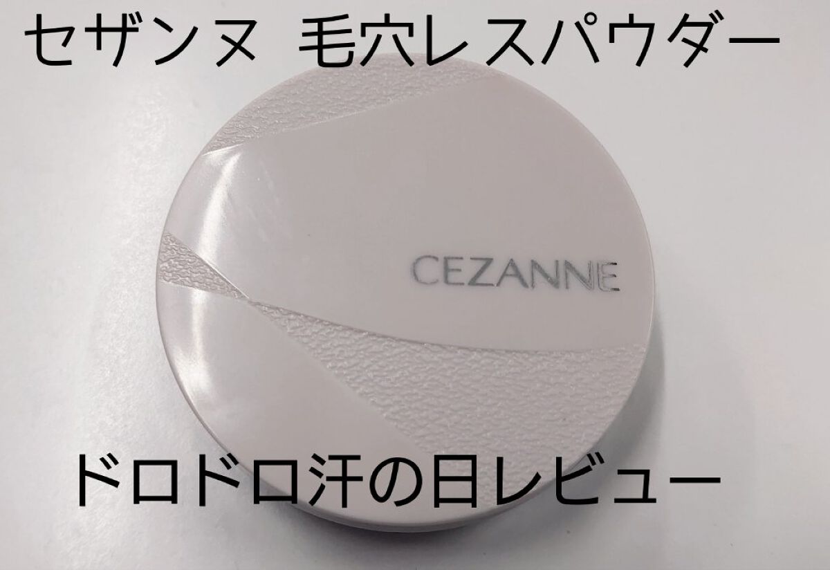 毛穴レスパウダー/CEZANNE/プレストパウダーを使ったクチコミ（1枚目）