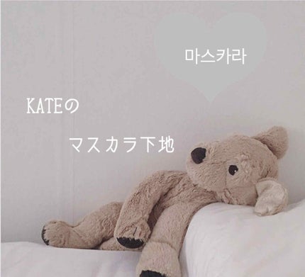 ラッシュマキシマイザーN/KATE/マスカラ下地を使ったクチコミ(1枚目)