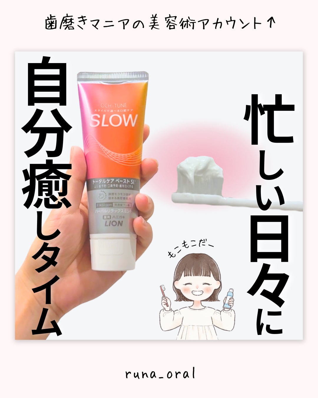 OCH-TUNE SLOW ハーバルリラックスミント/ライオン/歯磨き粉を使ったクチコミ(1枚目)