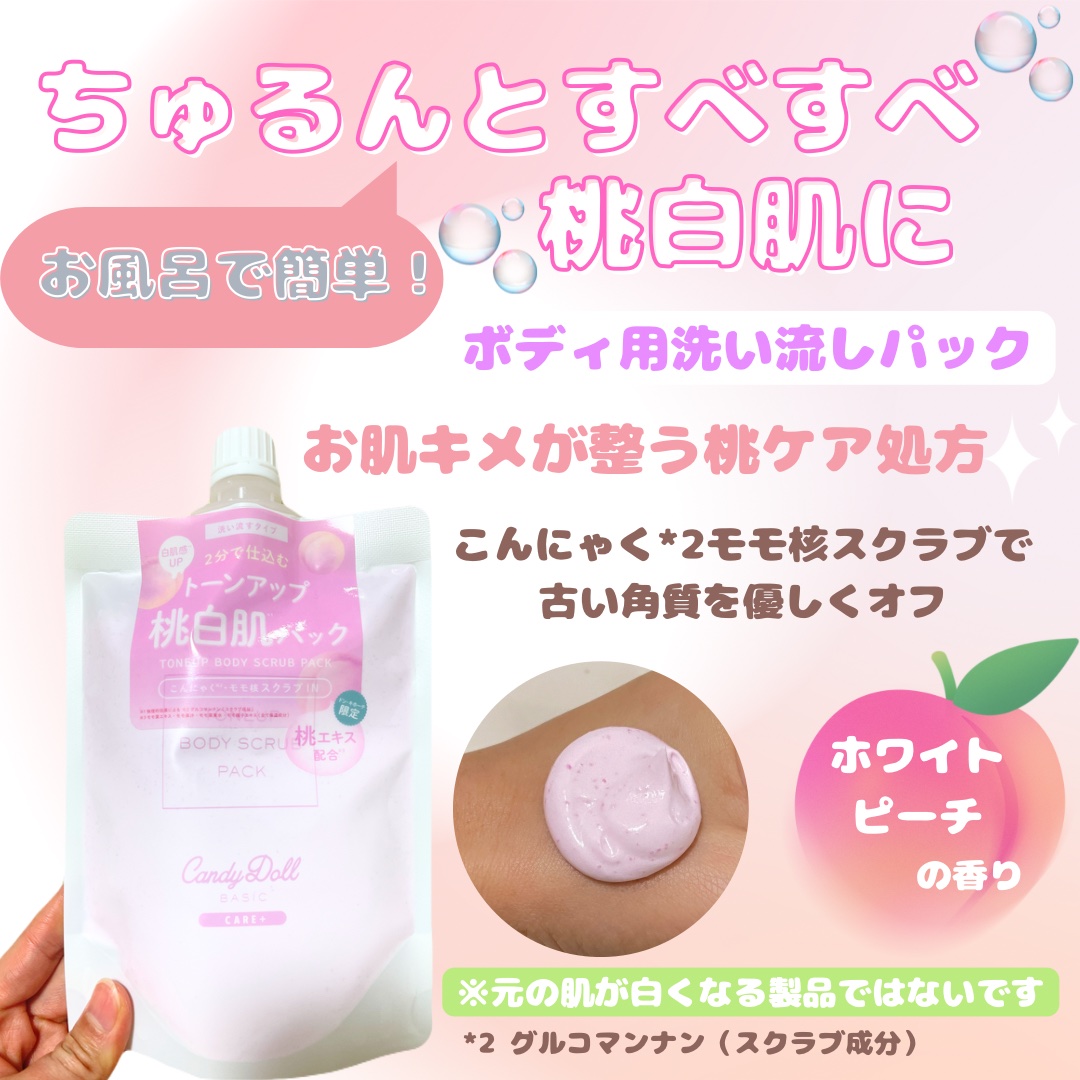 トーンアップスクラブパックＰ/CandyDoll/ボディスクラブを使ったクチコミ（2枚目）