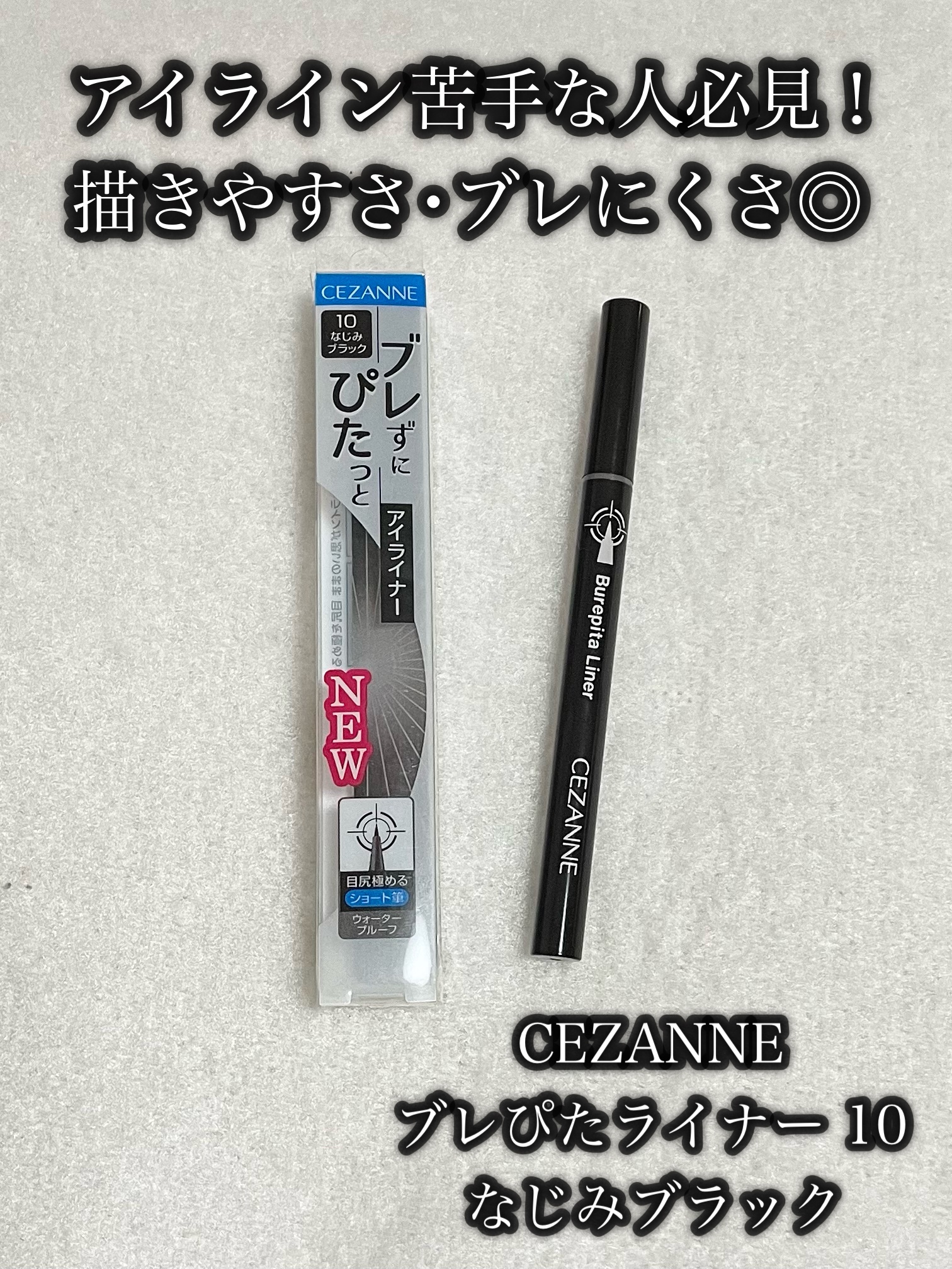 ブレぴたライナー/CEZANNE/アイライナーを使ったクチコミ（1枚目）