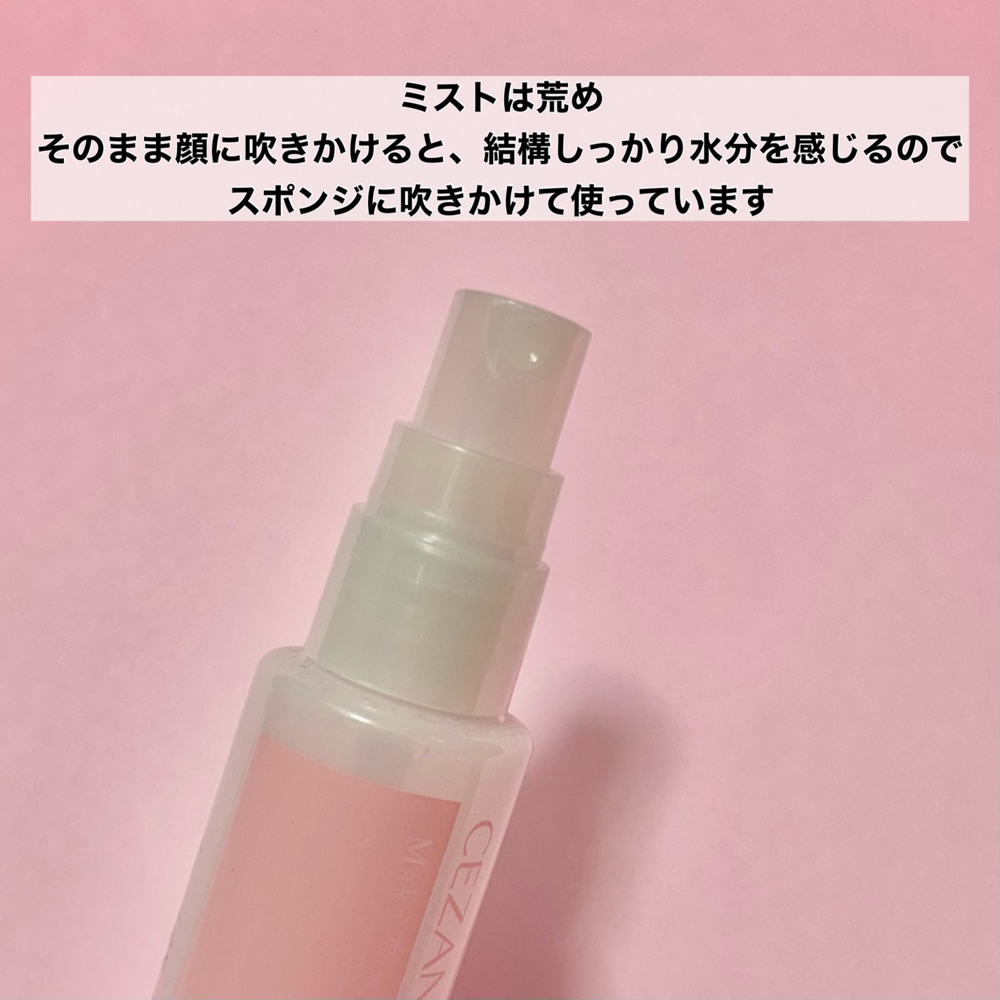 メイクフィックスミスト/CEZANNE/フィックスミストを使ったクチコミ(2枚目)