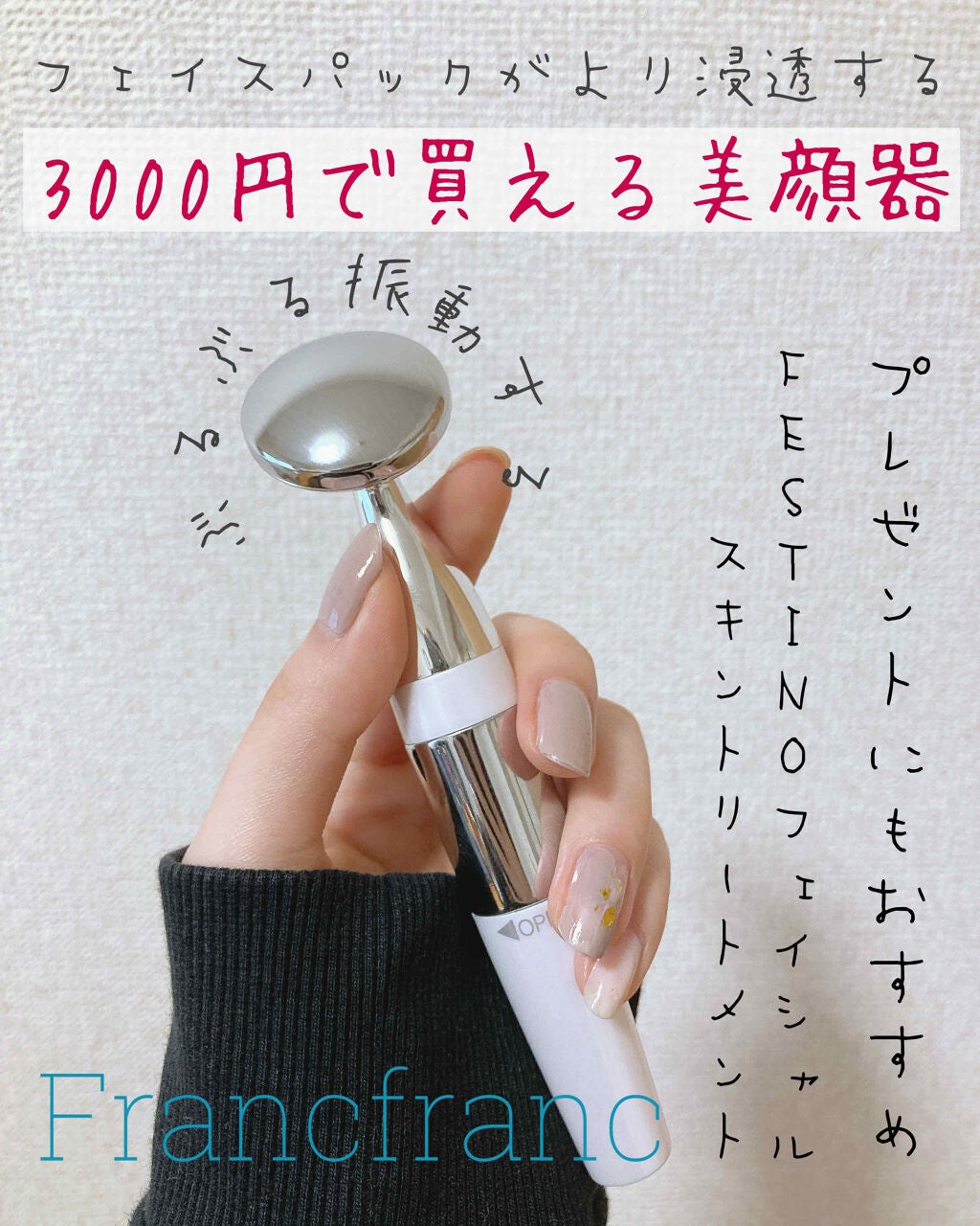 フェスティノ フェイシャル スキントリートメント/フランフラン/美顔器・マッサージを使ったクチコミ(1枚目)