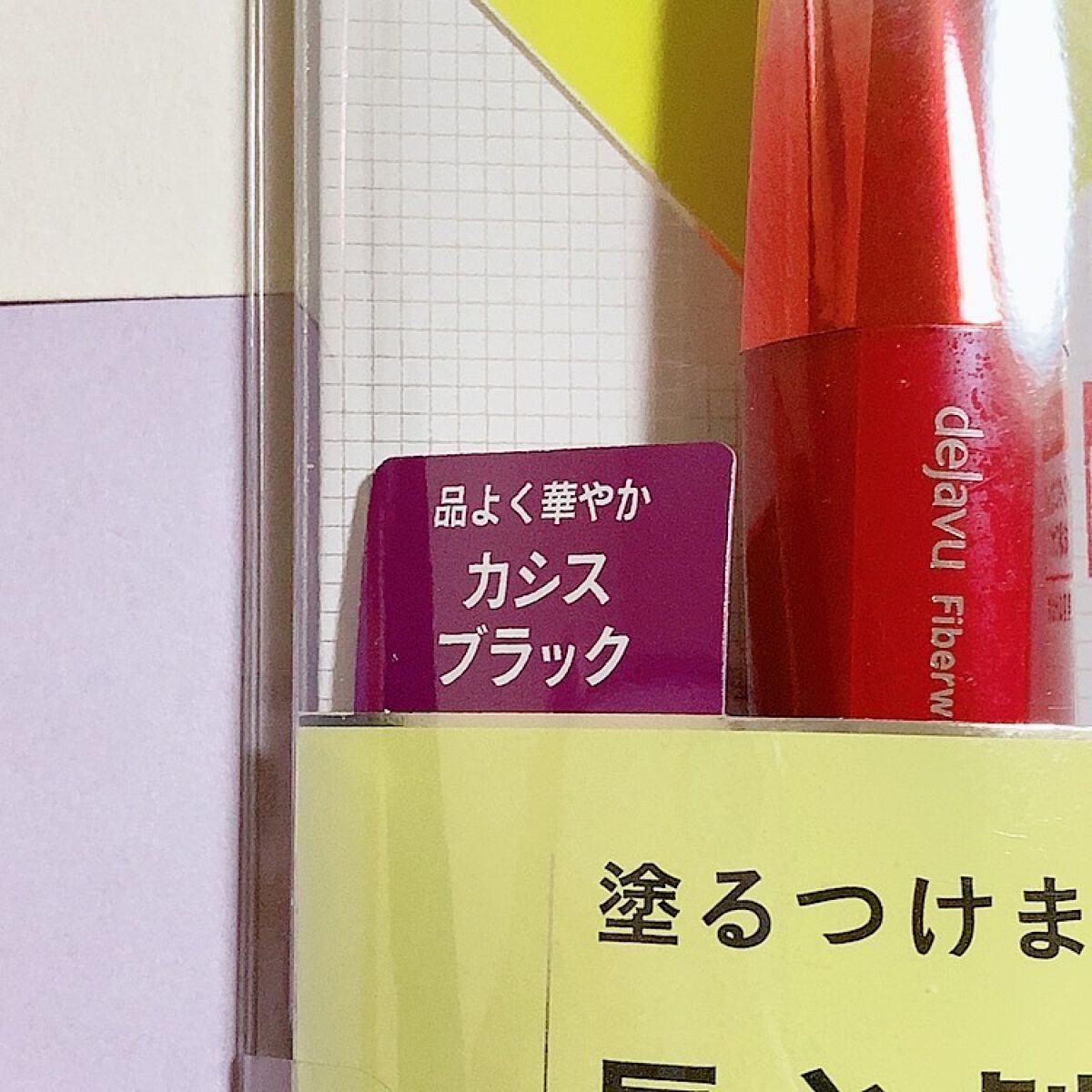「塗るつけまつげ」ロングタイプ カシスブラック（イミュ公式ECサイトで数量限定販売）/デジャヴュ/マスカラを使ったクチコミ（2枚目）