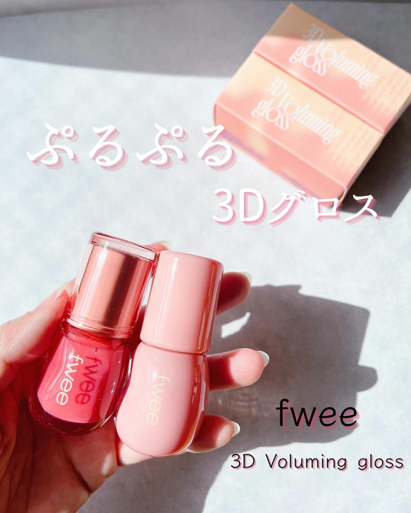 フィー 3Dボリューミンググロス/fwee/リップグロスを使ったクチコミ（1枚目）