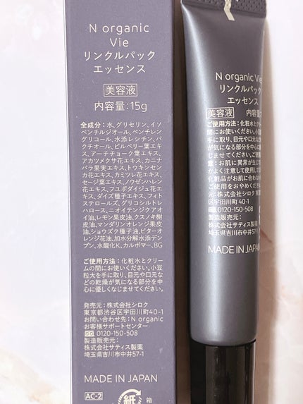 N organic Vie リンクルパックエッセンス/N organic/美容液を使ったクチコミ(3枚目)