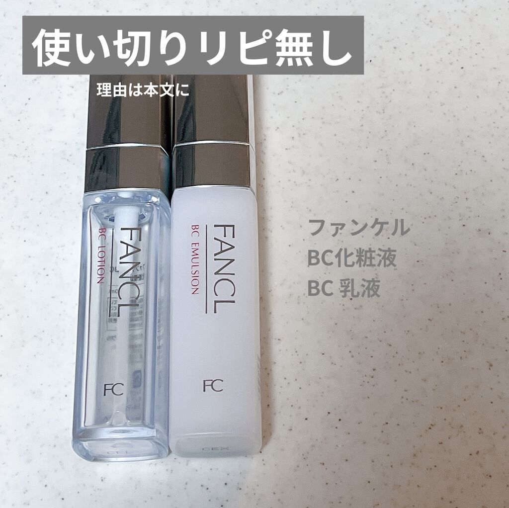 ファンケル BC 化粧液 乳液 ② - 化粧水/ローション