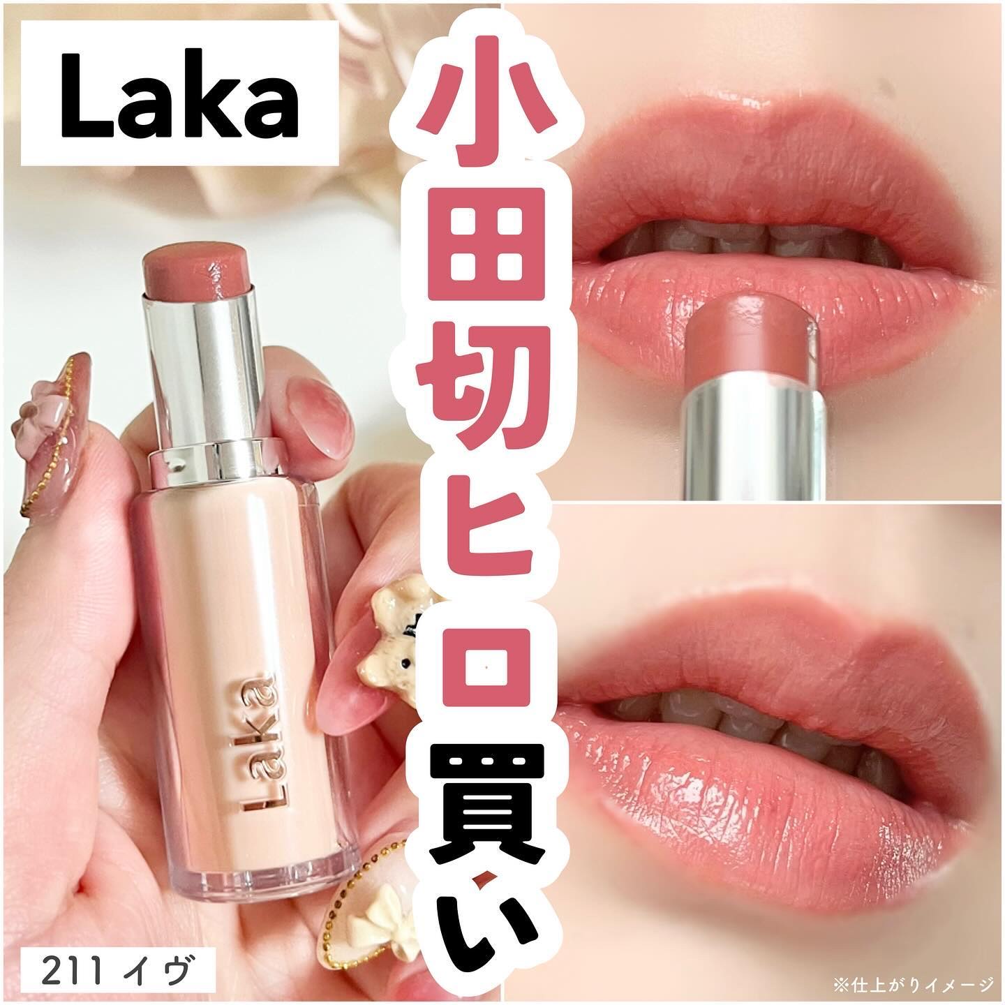 ボンディンググロウリップスティック/Laka/口紅を使ったクチコミ（1枚目）