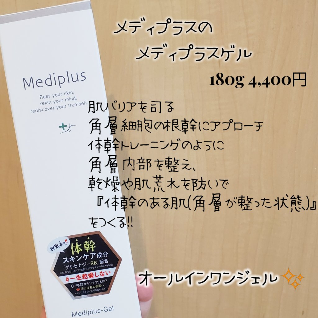 メディプラスゲル/メディプラス/オールインワン化粧品を使ったクチコミ（2枚目）