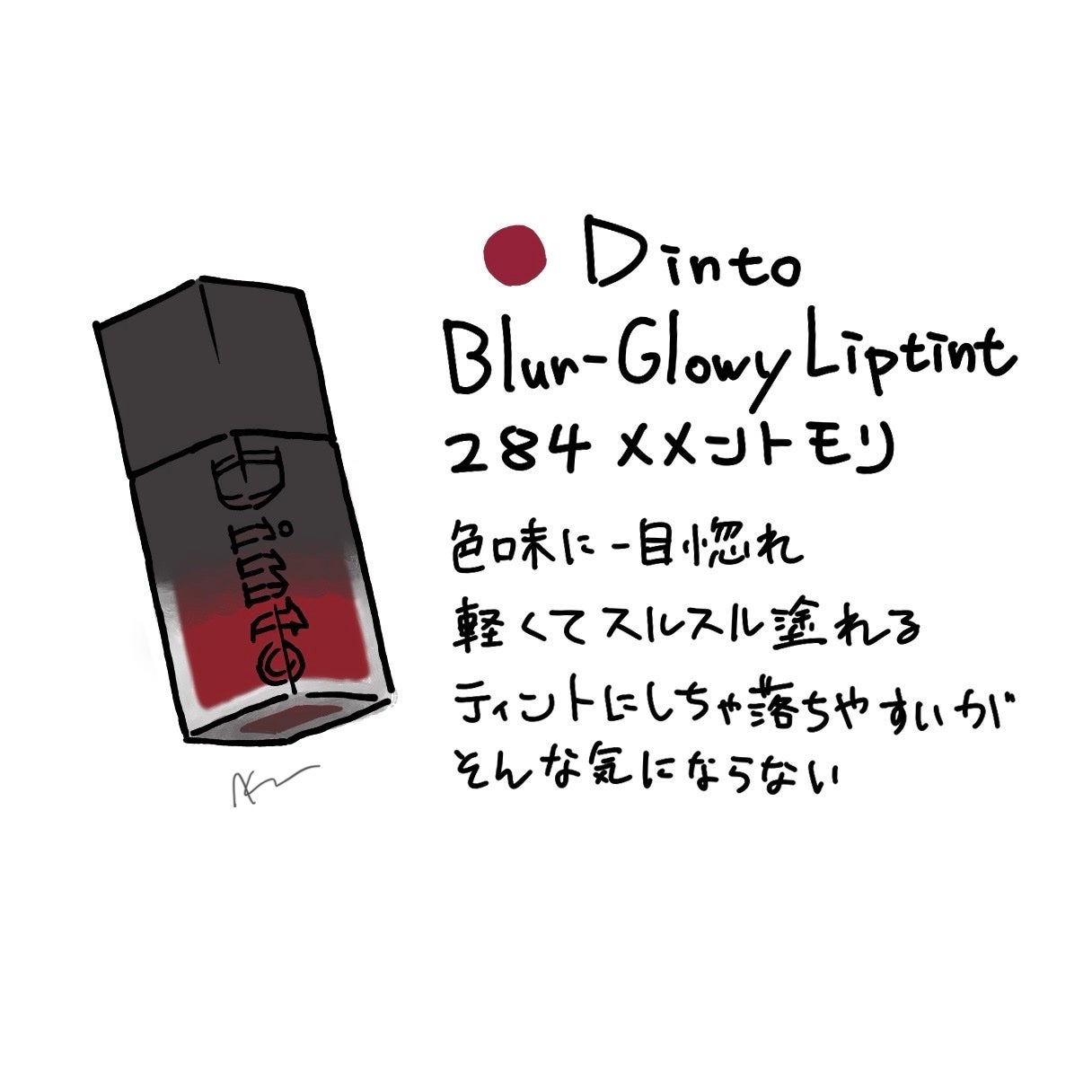 ブラーグロイリップティント/Dinto/リップティントを使ったクチコミ(1枚目)