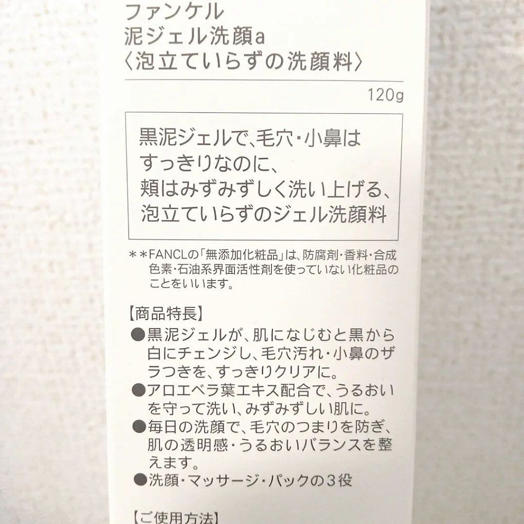 泥ジェル洗顔/ファンケル/その他洗顔料を使ったクチコミ（3枚目）