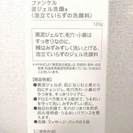 泥ジェル洗顔/ファンケル/その他洗顔料を使ったクチコミ(3枚目)