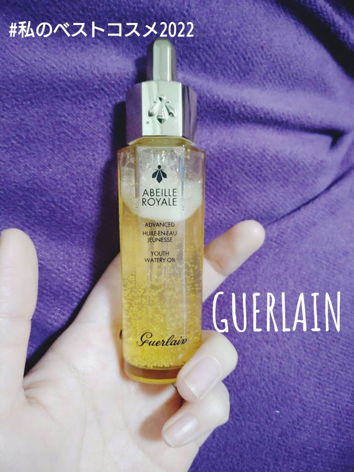 今年NO1です！
GUERLAINアベイユ ロイヤル ウォータリー オイル
これを、使う日使わない日はお肌の調子が200%違う！！！

つやつや

はりはり

もちもち

決めが整う感じ

化粧ノリが抜群に良くなるのでどんなファンデーション