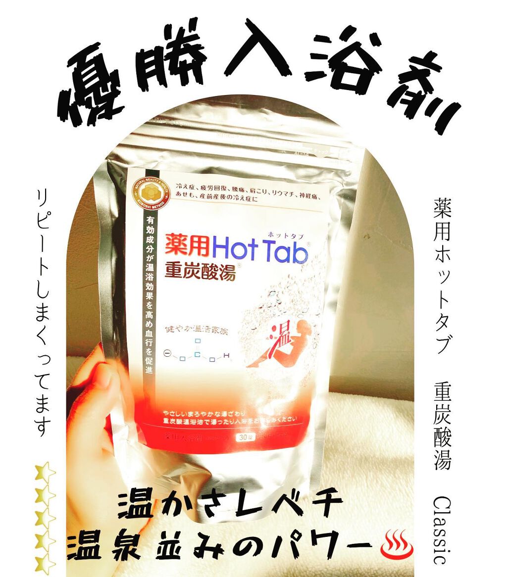 薬用ホットタブ 重炭酸湯Classic/HOT TAB/炭酸系入浴剤を使ったクチコミ（1枚目）